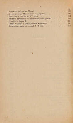 Сборник чтений по русской истории с древнейших времен до XVI века / Под ред. И.П. Хрущова. СПб., 1907.